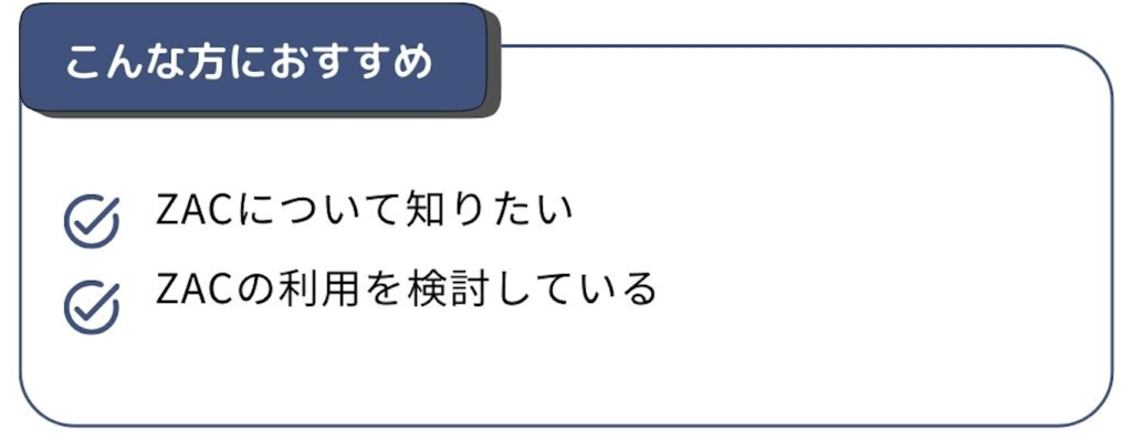ZACとは