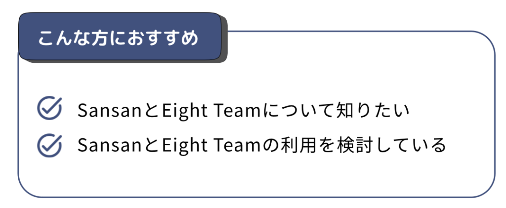 SansanとEight Teamの違い